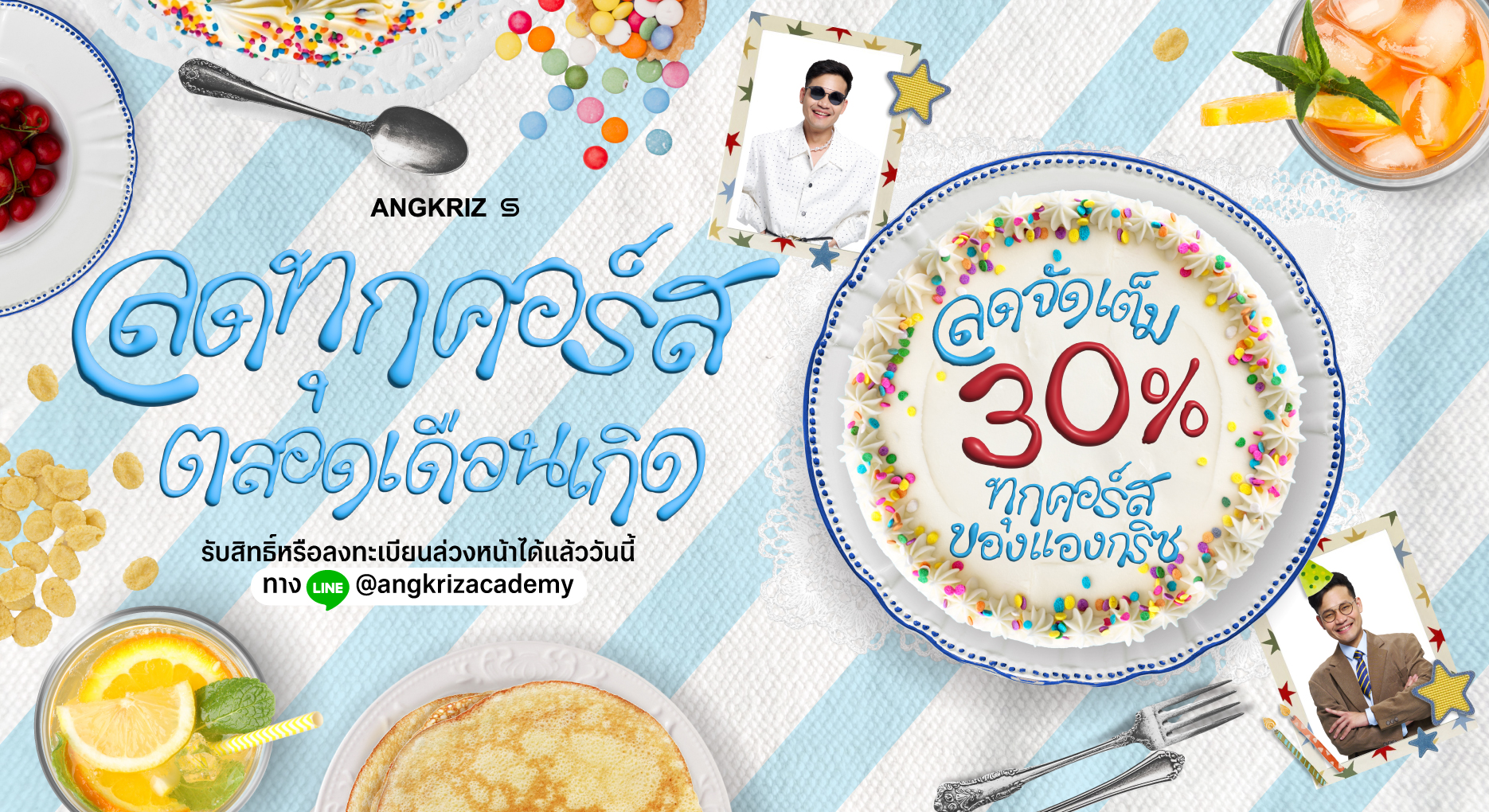 HBD TO YOU! ของขวัญจาก ANGKRIZ เพื่อ "เจ้าของวันเกิด" ในเดือนนี้