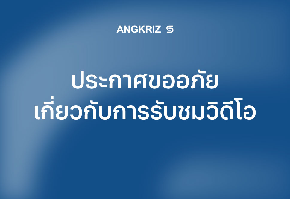 ประกาศแจ้งปัญหาการรับชมวิดีโอและการชดเชยวันใช้งาน