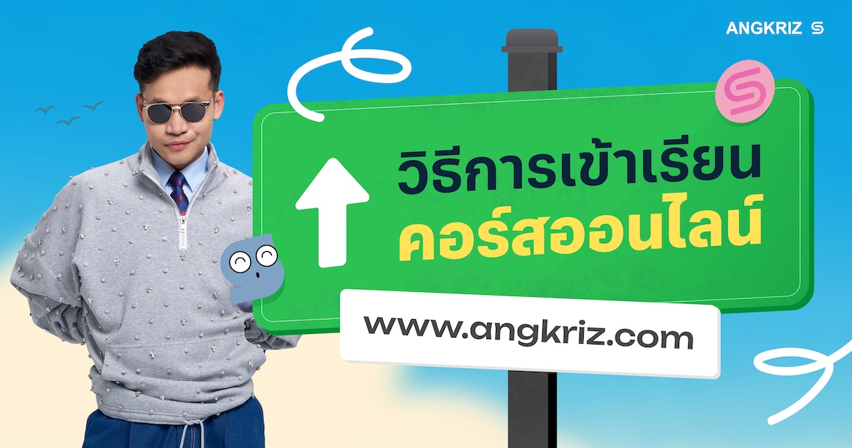 วิธีเข้าเรียนคอร์สออนไลน์ และคำถามที่พบบ่อย
