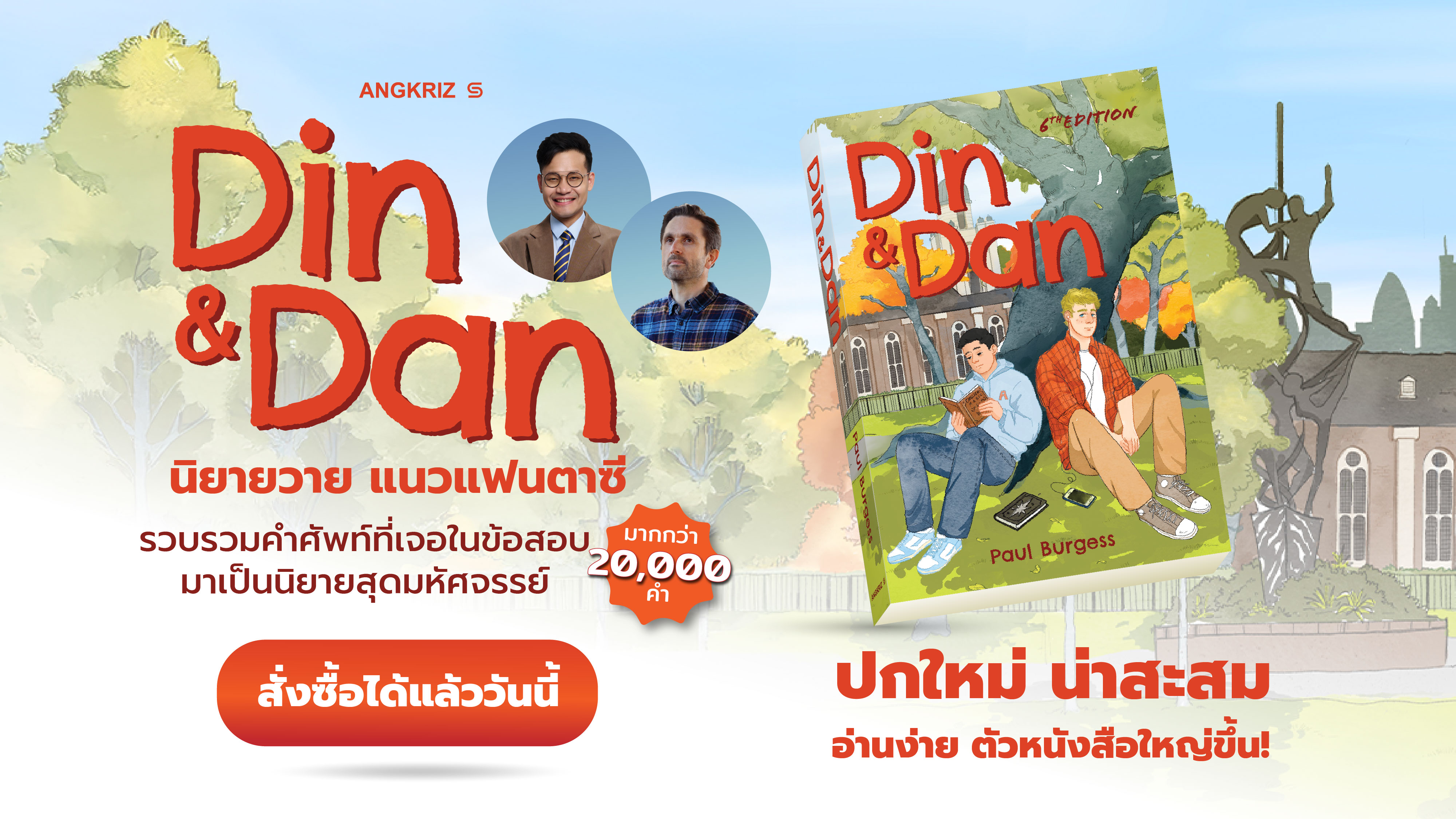 เสริมคลังคำศัพท์ผ่านเรื่องราวการผจญภัยของ DIN AND DAN
