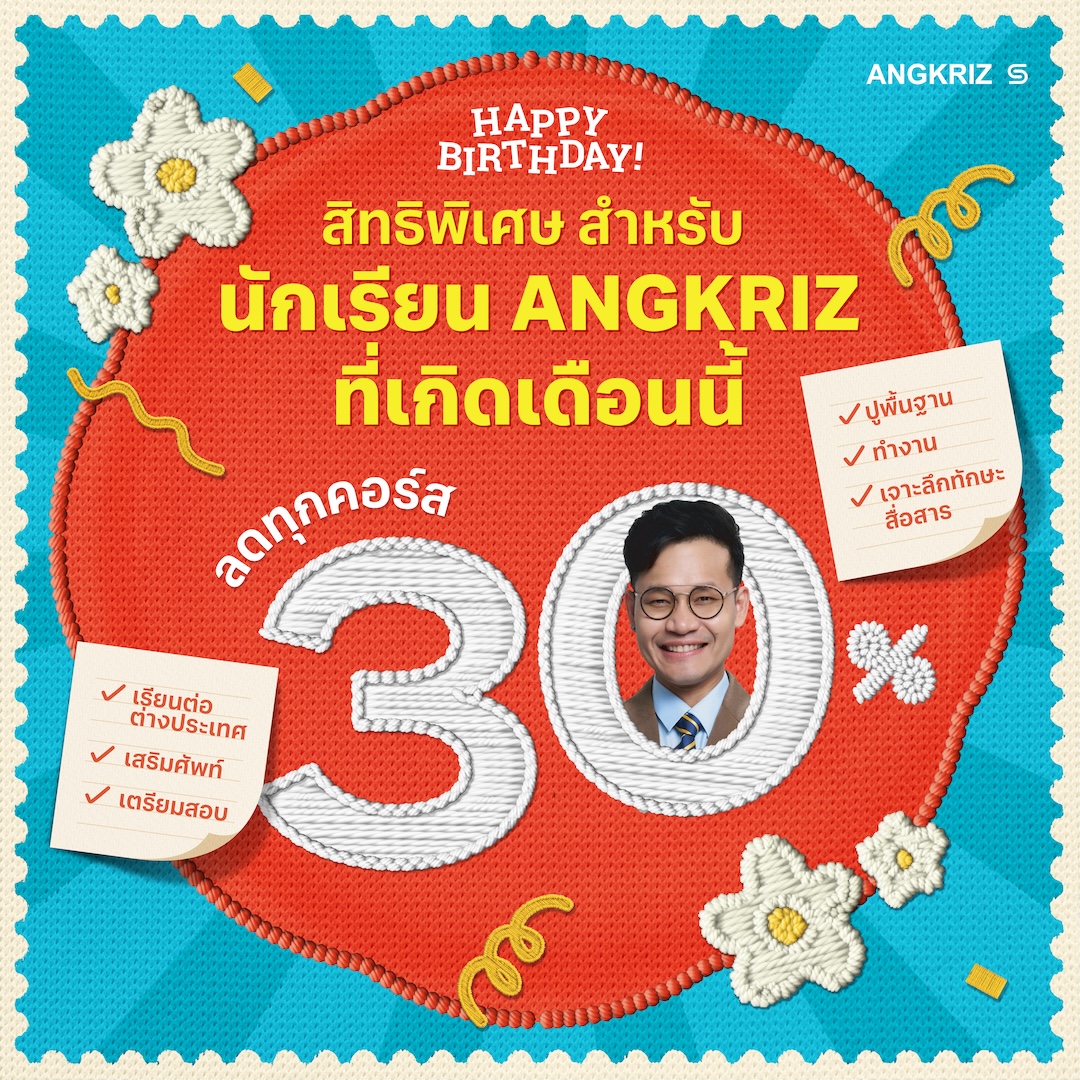 Birthday Discount สำหรับนักเรียน ANGKRIZ ลด 30% ทุกคอร์สของพี่ลูกกอล์ฟ