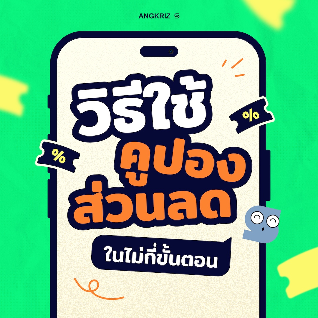 วิธีใช้คูปองส่วนลดบนเว็บไซต์ ANGKRIZ