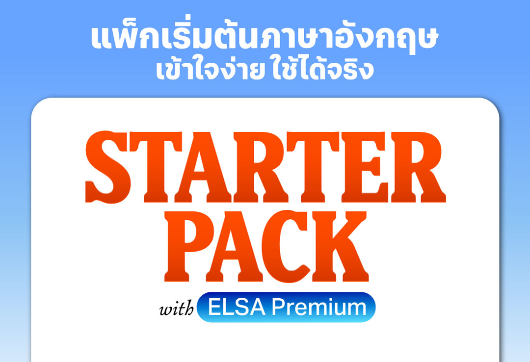 ทำความรู้จัก STARTER PACK แพ็กเริ่มต้นภาษาอังกฤษ เข้าใจง่าย ใช้ได้จริง