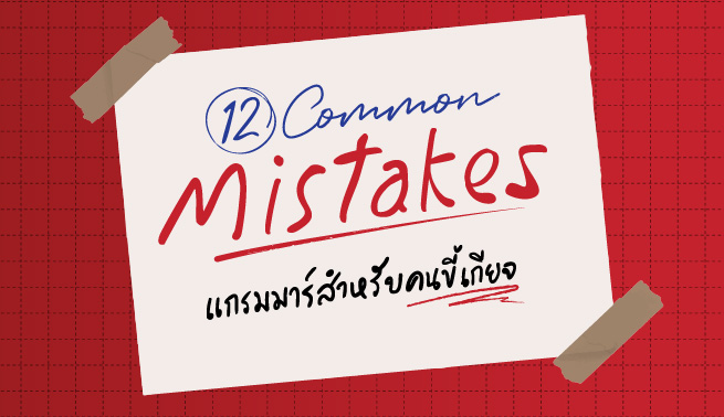 12 COMMON MISTAKES แกรมมาร์สำหรับคนขี้เกียจ
