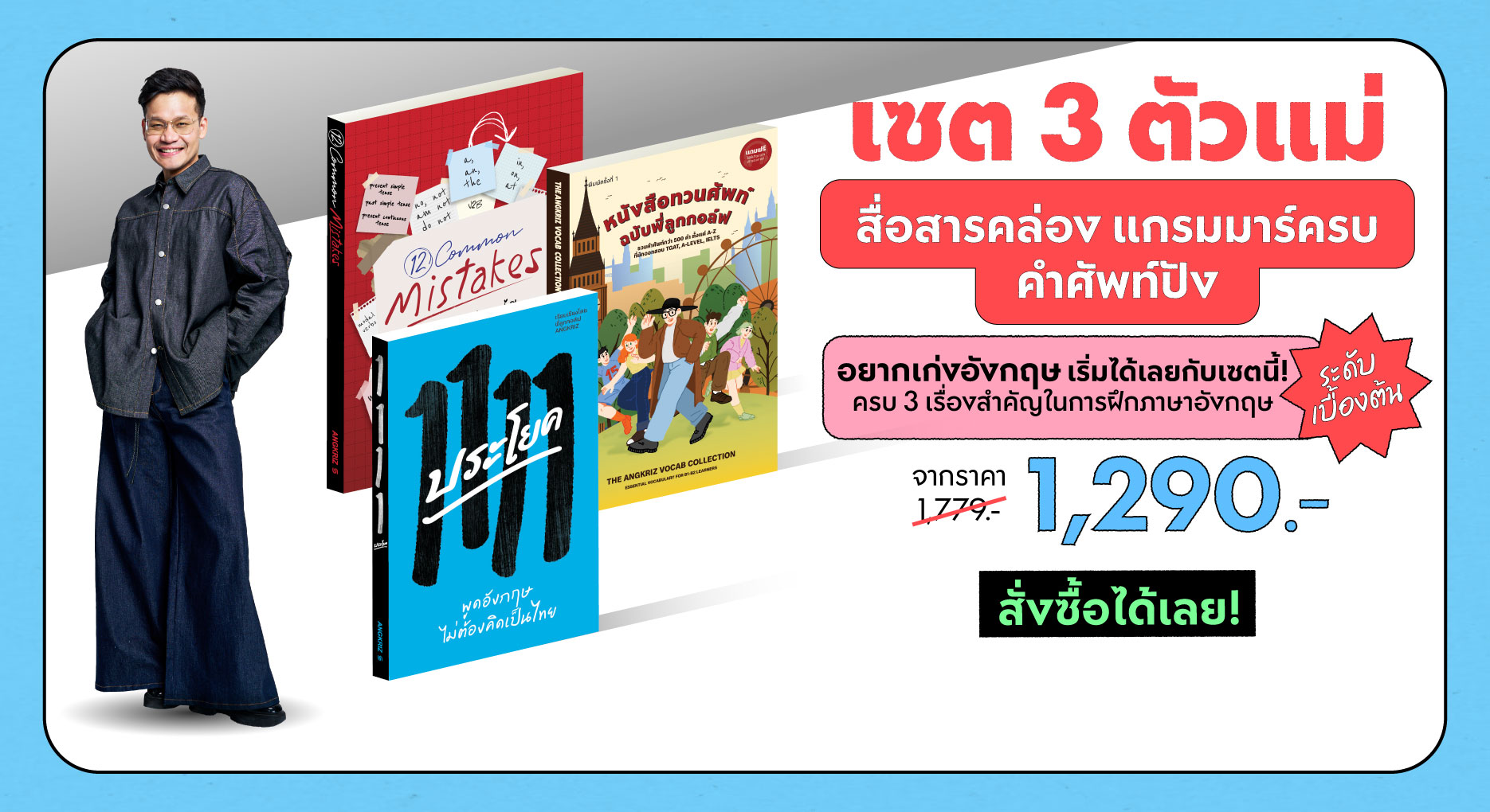 เซตหนังสือ 3 ตัวแม่ ฝึกภาษาอังกฤษพื้นฐาน