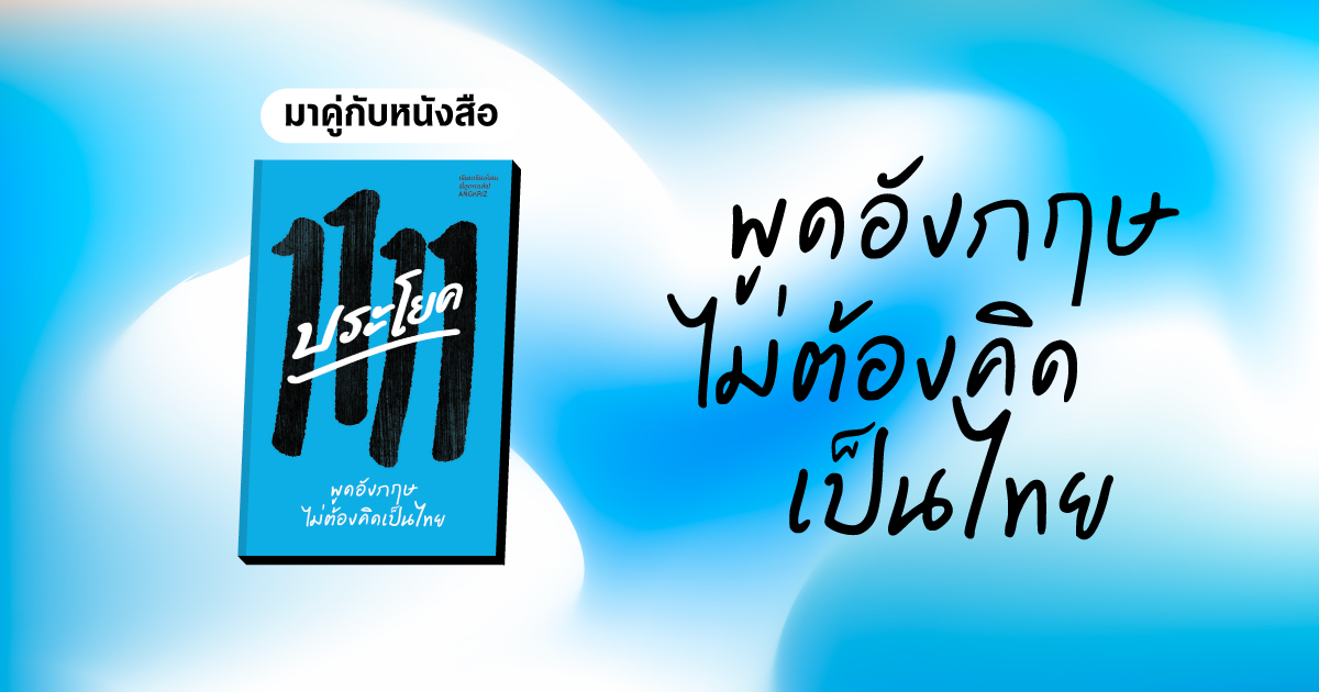 พูดอังกฤษ ไม่ต้องคิดเป็นไทย & หนังสือ 1111 ประโยค