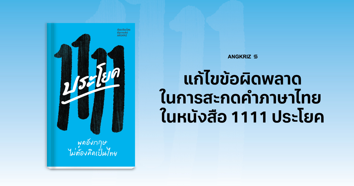 [ประกาศ] แจ้งแก้ไขคำสะกดภาษาไทย ในหนังสือ "1111 ประโยค"
