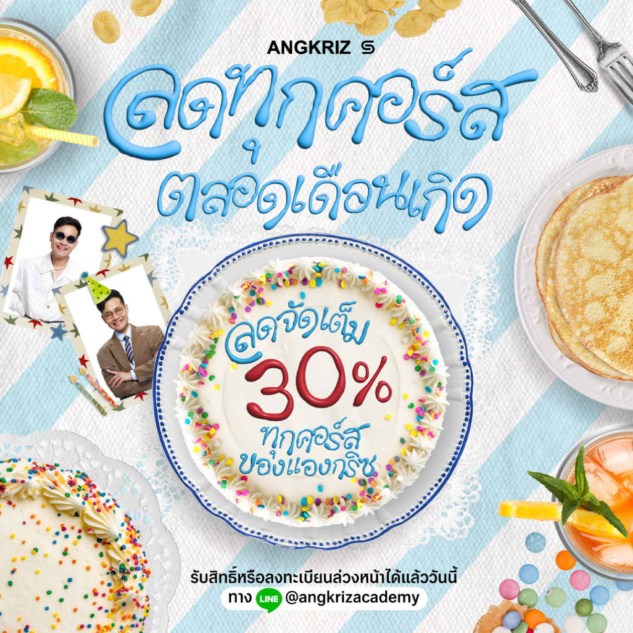 ลด 30% ทุกคอร์ส ตลอดเดือนเกิดของคุณ